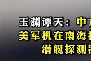 湖记：湖人将在买断市场强势出击 有意丁威迪&后者是洛杉矶人！